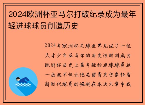 2024欧洲杯亚马尔打破纪录成为最年轻进球球员创造历史