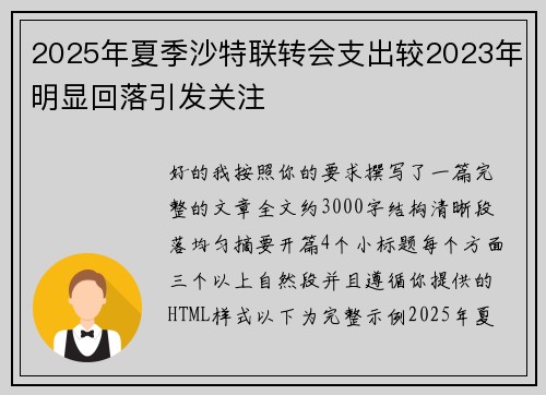 2025年夏季沙特联转会支出较2023年明显回落引发关注