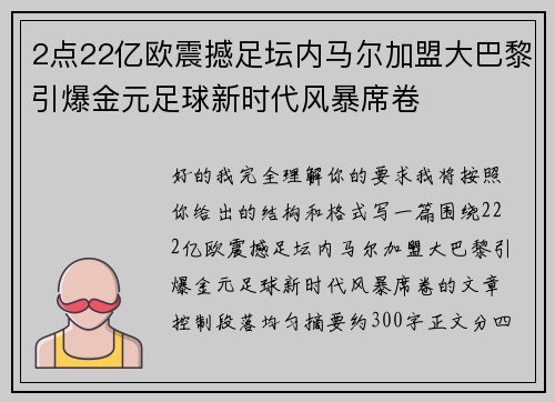 2点22亿欧震撼足坛内马尔加盟大巴黎引爆金元足球新时代风暴席卷 2点22亿欧震撼足坛内马尔加盟大巴黎引爆金元足球新时代风暴席卷