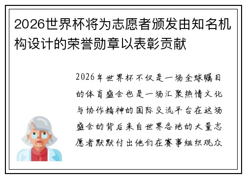2026世界杯将为志愿者颁发由知名机构设计的荣誉勋章以表彰贡献 2026世界杯将为志愿者颁发由知名机构设计的荣誉勋章以表彰贡献