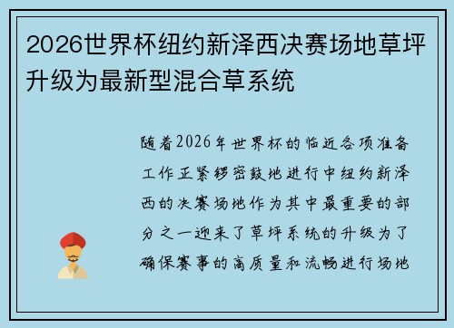 2026世界杯纽约新泽西决赛场地草坪升级为最新型混合草系统 2026世界杯纽约新泽西决赛场地草坪升级为最新型混合草系统