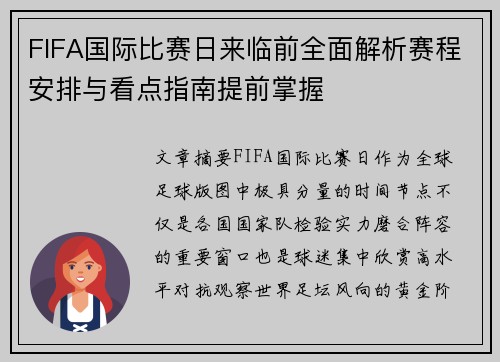 FIFA国际比赛日来临前全面解析赛程安排与看点指南提前掌握 FIFA国际比赛日来临前全面解析赛程安排与看点指南提前掌握