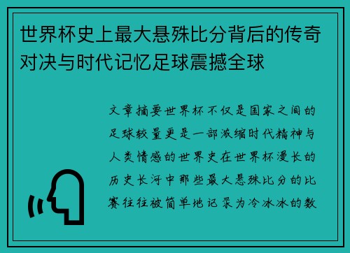 世界杯史上最大悬殊比分背后的传奇对决与时代记忆足球震撼全球