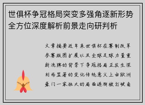 世俱杯争冠格局突变多强角逐新形势全方位深度解析前景走向研判析