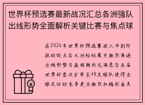 世界杯预选赛最新战况汇总各洲强队出线形势全面解析关键比赛与焦点球星表现