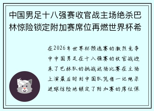 中国男足十八强赛收官战主场绝杀巴林惊险锁定附加赛席位再燃世界杯希望