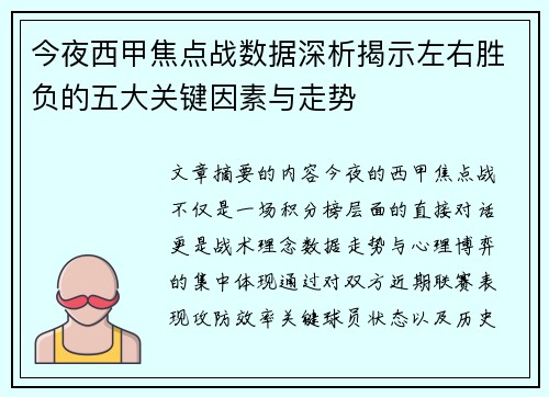 今夜西甲焦点战数据深析揭示左右胜负的五大关键因素与走势