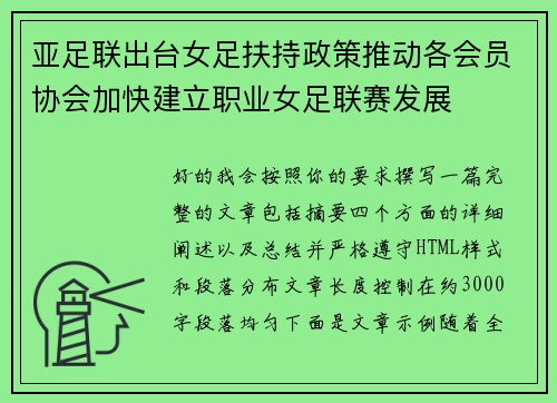 亚足联出台女足扶持政策推动各会员协会加快建立职业女足联赛发展