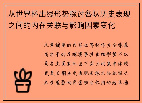 从世界杯出线形势探讨各队历史表现之间的内在关联与影响因素变化