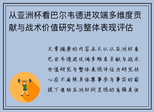 从亚洲杯看巴尔韦德进攻端多维度贡献与战术价值研究与整体表现评估 从亚洲杯看巴尔韦德进攻端多维度贡献与战术价值研究与整体表现评估