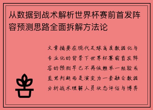 从数据到战术解析世界杯赛前首发阵容预测思路全面拆解方法论