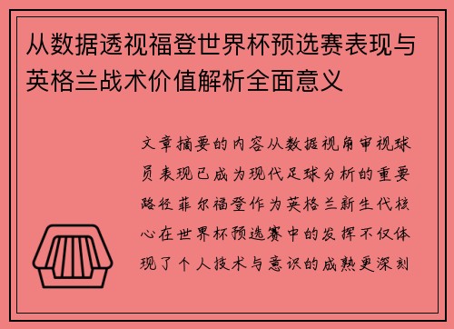 从数据透视福登世界杯预选赛表现与英格兰战术价值解析全面意义 从数据透视福登世界杯预选赛表现与英格兰战术价值解析全面意义