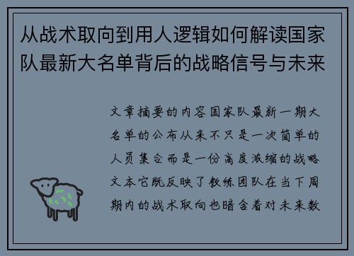 从战术取向到用人逻辑如何解读国家队最新大名单背后的战略信号与未来布局