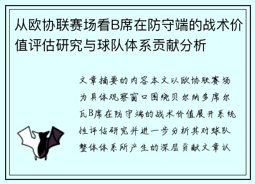 从欧协联赛场看B席在防守端的战术价值评估研究与球队体系贡献分析