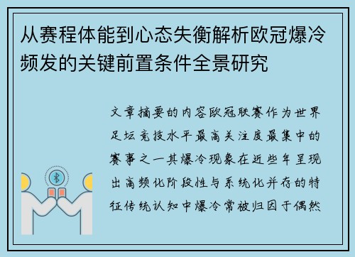 从赛程体能到心态失衡解析欧冠爆冷频发的关键前置条件全景研究