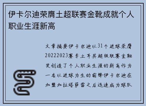 伊卡尔迪荣膺土超联赛金靴成就个人职业生涯新高 伊卡尔迪荣膺土超联赛金靴成就个人职业生涯新高