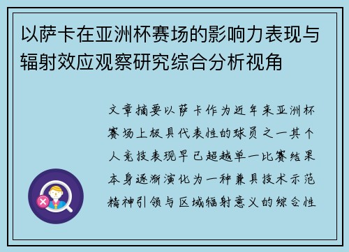 以萨卡在亚洲杯赛场的影响力表现与辐射效应观察研究综合分析视角
