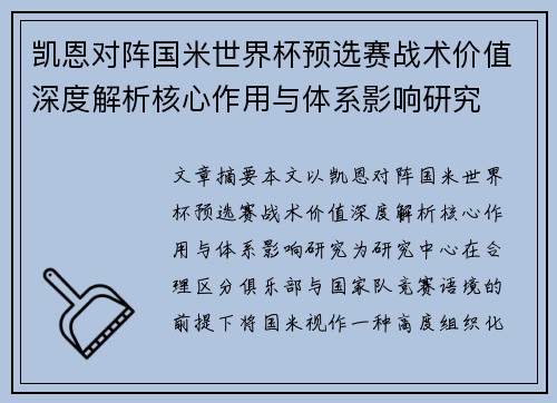 凯恩对阵国米世界杯预选赛战术价值深度解析核心作用与体系影响研究 凯恩对阵国米世界杯预选赛战术价值深度解析核心作用与体系影响研究