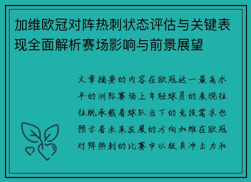 加维欧冠对阵热刺状态评估与关键表现全面解析赛场影响与前景展望
