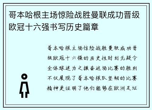 哥本哈根主场惊险战胜曼联成功晋级欧冠十六强书写历史篇章 哥本哈根主场惊险战胜曼联成功晋级欧冠十六强书写历史篇章