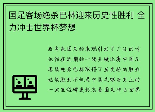 国足客场绝杀巴林迎来历史性胜利 全力冲击世界杯梦想 国足客场绝杀巴林迎来历史性胜利 全力冲击世界杯梦想
