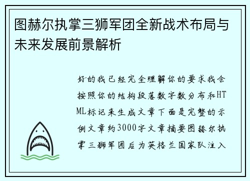 图赫尔执掌三狮军团全新战术布局与未来发展前景解析 图赫尔执掌三狮军团全新战术布局与未来发展前景解析