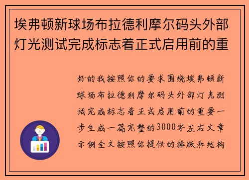 埃弗顿新球场布拉德利摩尔码头外部灯光测试完成标志着正式启用前的重要一步 埃弗顿新球场布拉德利摩尔码头外部灯光测试完成标志着正式启用前的重要一步
