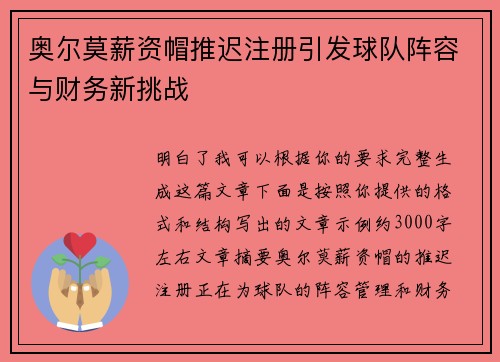 奥尔莫薪资帽推迟注册引发球队阵容与财务新挑战