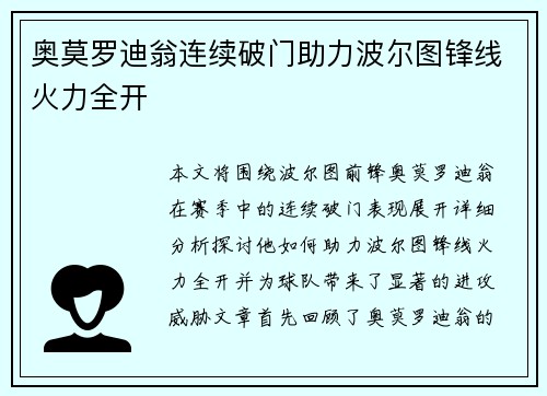 奥莫罗迪翁连续破门助力波尔图锋线火力全开