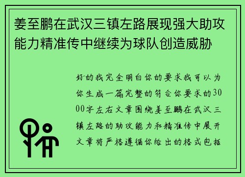 姜至鹏在武汉三镇左路展现强大助攻能力精准传中继续为球队创造威胁