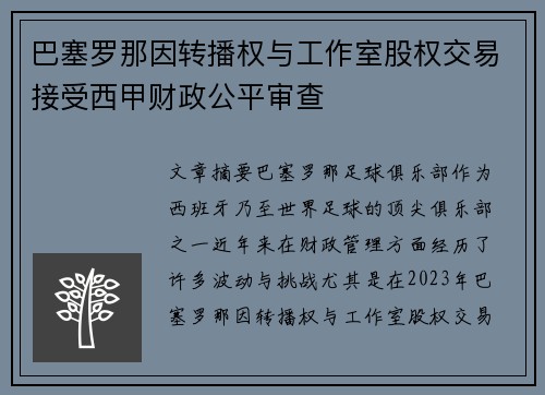 巴塞罗那因转播权与工作室股权交易接受西甲财政公平审查 巴塞罗那因转播权与工作室股权交易接受西甲财政公平审查