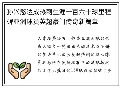 孙兴慜达成热刺生涯一百六十球里程碑亚洲球员英超豪门传奇新篇章