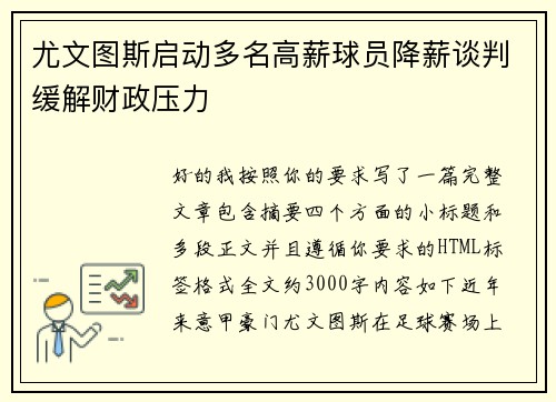 尤文图斯启动多名高薪球员降薪谈判缓解财政压力 尤文图斯启动多名高薪球员降薪谈判缓解财政压力