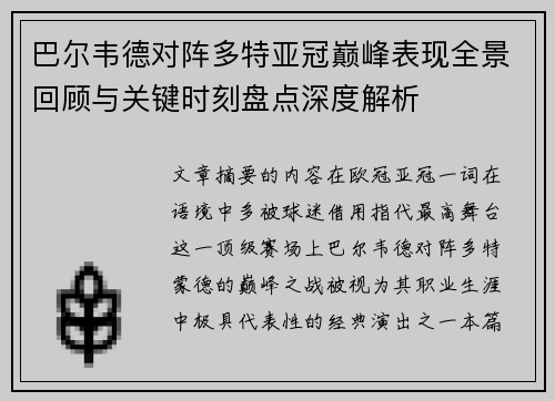 巴尔韦德对阵多特亚冠巅峰表现全景回顾与关键时刻盘点深度解析 巴尔韦德对阵多特亚冠巅峰表现全景回顾与关键时刻盘点深度解析