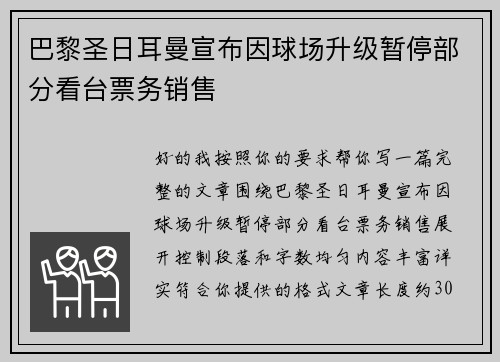 巴黎圣日耳曼宣布因球场升级暂停部分看台票务销售 巴黎圣日耳曼宣布因球场升级暂停部分看台票务销售