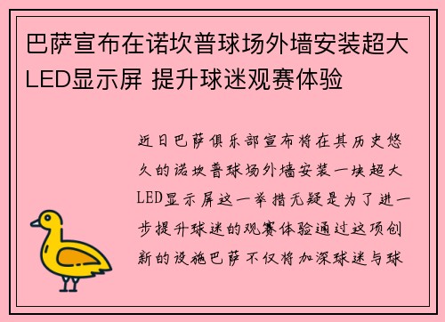 巴萨宣布在诺坎普球场外墙安装超大LED显示屏 提升球迷观赛体验