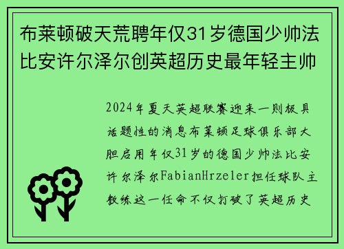 布莱顿破天荒聘年仅31岁德国少帅法比安许尔泽尔创英超历史最年轻主帅纪录