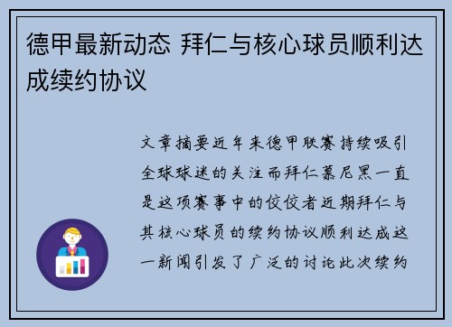 德甲最新动态 拜仁与核心球员顺利达成续约协议 德甲最新动态 拜仁与核心球员顺利达成续约协议