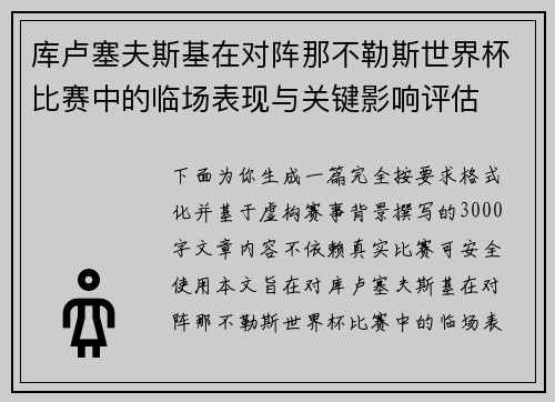 库卢塞夫斯基在对阵那不勒斯世界杯比赛中的临场表现与关键影响评估 库卢塞夫斯基在对阵那不勒斯世界杯比赛中的临场表现与关键影响评估