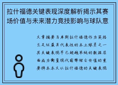 拉什福德关键表现深度解析揭示其赛场价值与未来潜力竞技影响与球队意义 拉什福德关键表现深度解析揭示其赛场价值与未来潜力竞技影响与球队意义