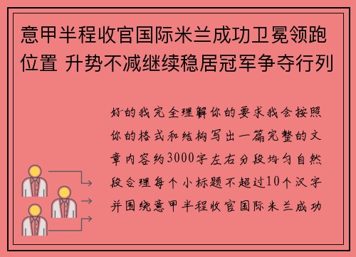 意甲半程收官国际米兰成功卫冕领跑位置 升势不减继续稳居冠军争夺行列 意甲半程收官国际米兰成功卫冕领跑位置 升势不减继续稳居冠军争夺行列