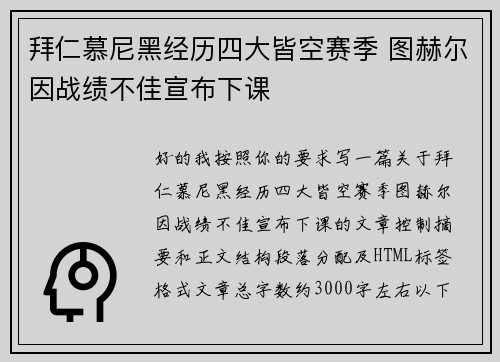 拜仁慕尼黑经历四大皆空赛季 图赫尔因战绩不佳宣布下课