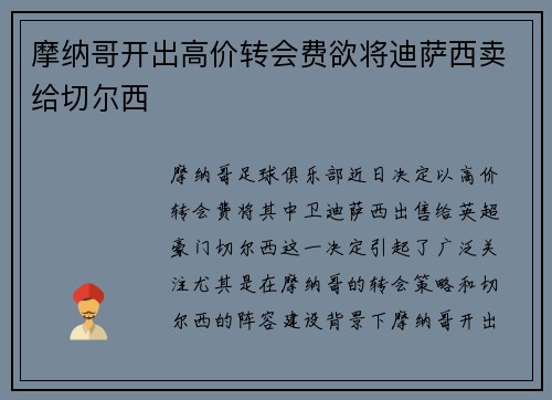 摩纳哥开出高价转会费欲将迪萨西卖给切尔西 摩纳哥开出高价转会费欲将迪萨西卖给切尔西