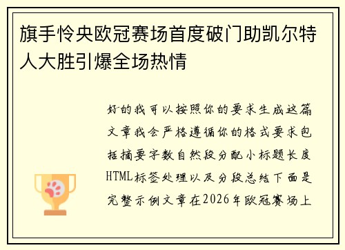 旗手怜央欧冠赛场首度破门助凯尔特人大胜引爆全场热情 旗手怜央欧冠赛场首度破门助凯尔特人大胜引爆全场热情