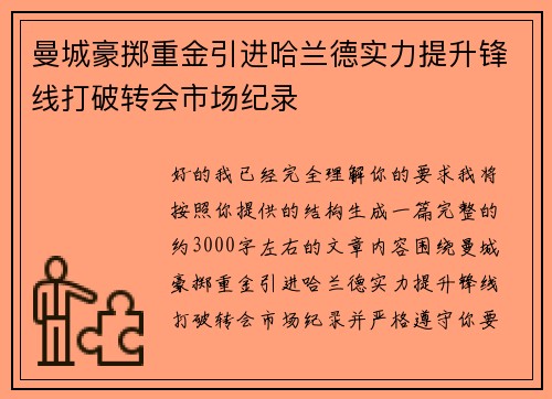 曼城豪掷重金引进哈兰德实力提升锋线打破转会市场纪录 曼城豪掷重金引进哈兰德实力提升锋线打破转会市场纪录