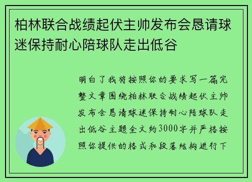柏林联合战绩起伏主帅发布会恳请球迷保持耐心陪球队走出低谷 柏林联合战绩起伏主帅发布会恳请球迷保持耐心陪球队走出低谷