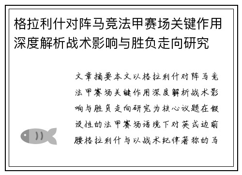 格拉利什对阵马竞法甲赛场关键作用深度解析战术影响与胜负走向研究 格拉利什对阵马竞法甲赛场关键作用深度解析战术影响与胜负走向研究