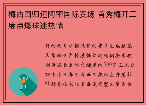 梅西回归迈阿密国际赛场 首秀梅开二度点燃球迷热情