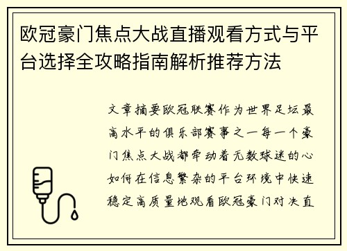 欧冠豪门焦点大战直播观看方式与平台选择全攻略指南解析推荐方法