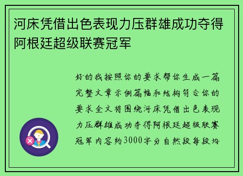 河床凭借出色表现力压群雄成功夺得阿根廷超级联赛冠军